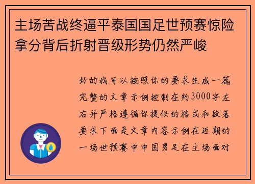 主场苦战终逼平泰国国足世预赛惊险拿分背后折射晋级形势仍然严峻
