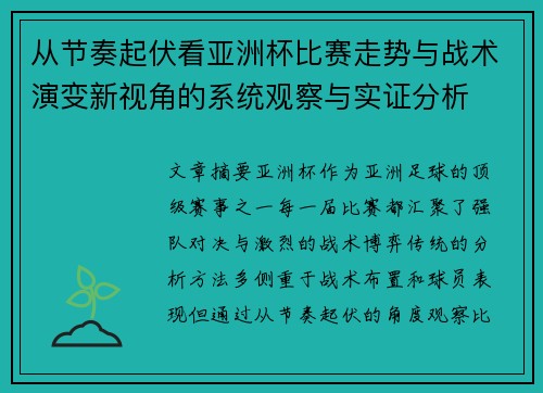 从节奏起伏看亚洲杯比赛走势与战术演变新视角的系统观察与实证分析