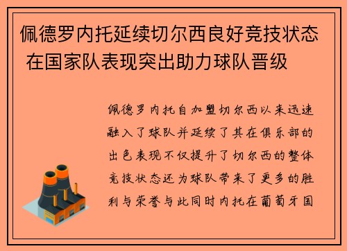 佩德罗内托延续切尔西良好竞技状态 在国家队表现突出助力球队晋级