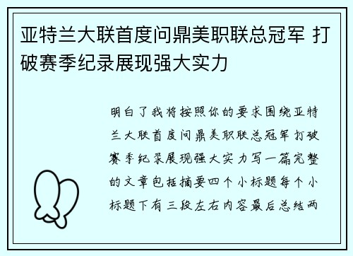 亚特兰大联首度问鼎美职联总冠军 打破赛季纪录展现强大实力