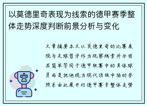 以莫德里奇表现为线索的德甲赛季整体走势深度判断前景分析与变化