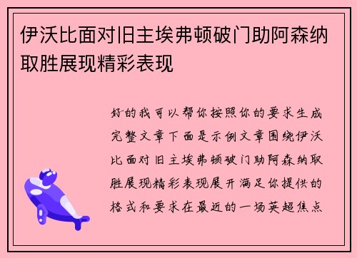 伊沃比面对旧主埃弗顿破门助阿森纳取胜展现精彩表现
