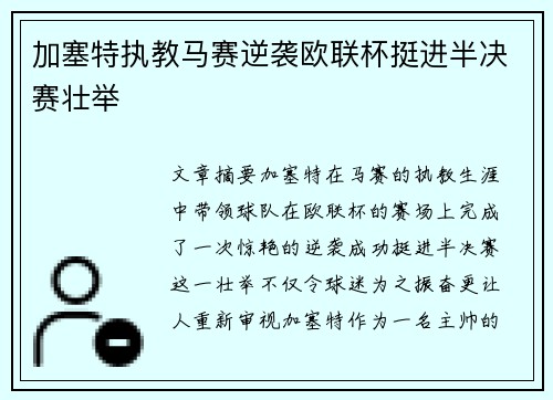 加塞特执教马赛逆袭欧联杯挺进半决赛壮举