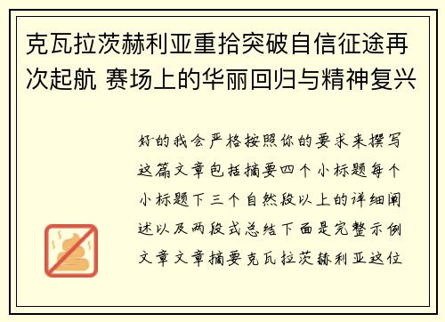 克瓦拉茨赫利亚重拾突破自信征途再次起航 赛场上的华丽回归与精神复兴