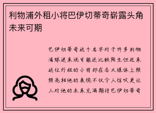 利物浦外租小将巴伊切蒂奇崭露头角未来可期