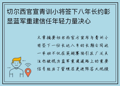 切尔西官宣青训小将签下八年长约彰显蓝军重建信任年轻力量决心