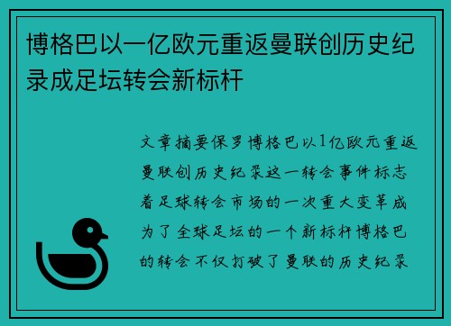 博格巴以一亿欧元重返曼联创历史纪录成足坛转会新标杆