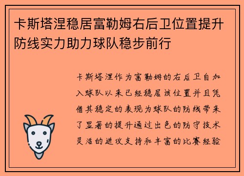 卡斯塔涅稳居富勒姆右后卫位置提升防线实力助力球队稳步前行