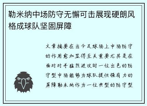 勒米纳中场防守无懈可击展现硬朗风格成球队坚固屏障