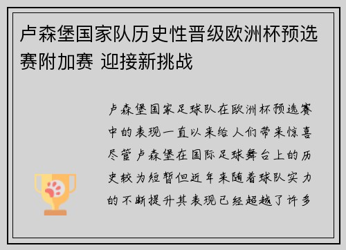 卢森堡国家队历史性晋级欧洲杯预选赛附加赛 迎接新挑战