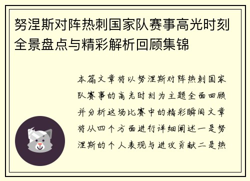 努涅斯对阵热刺国家队赛事高光时刻全景盘点与精彩解析回顾集锦