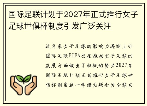 国际足联计划于2027年正式推行女子足球世俱杯制度引发广泛关注