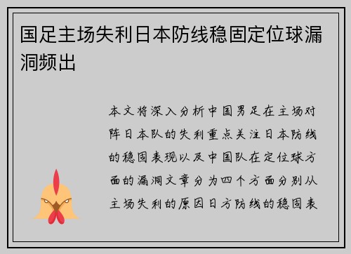 国足主场失利日本防线稳固定位球漏洞频出