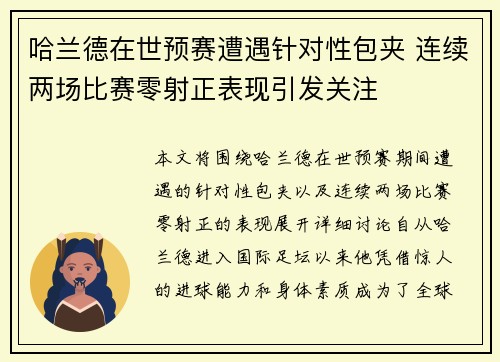 哈兰德在世预赛遭遇针对性包夹 连续两场比赛零射正表现引发关注
