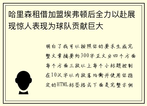 哈里森租借加盟埃弗顿后全力以赴展现惊人表现为球队贡献巨大