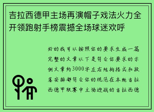 吉拉西德甲主场再演帽子戏法火力全开领跑射手榜震撼全场球迷欢呼