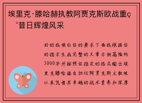 埃里克·滕哈赫执教阿贾克斯欧战重现昔日辉煌风采
