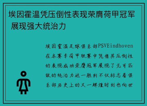 埃因霍温凭压倒性表现荣膺荷甲冠军 展现强大统治力