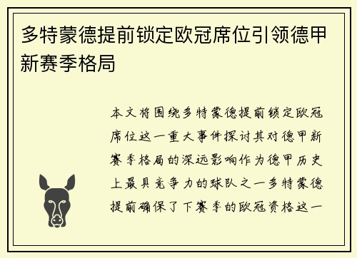 多特蒙德提前锁定欧冠席位引领德甲新赛季格局
