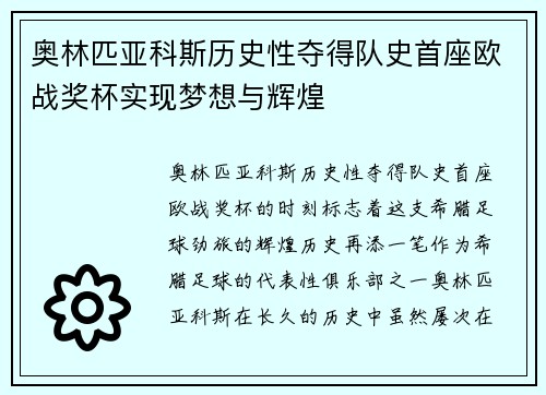 奥林匹亚科斯历史性夺得队史首座欧战奖杯实现梦想与辉煌
