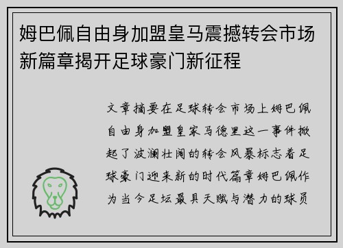 姆巴佩自由身加盟皇马震撼转会市场新篇章揭开足球豪门新征程