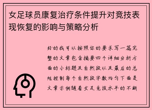 女足球员康复治疗条件提升对竞技表现恢复的影响与策略分析