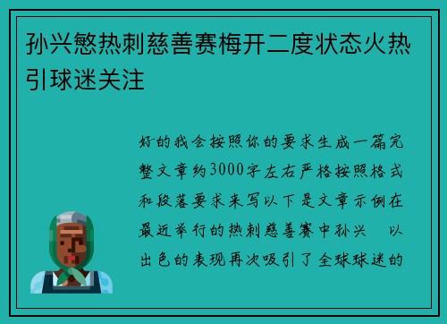 孙兴慜热刺慈善赛梅开二度状态火热引球迷关注