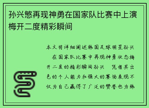 孙兴慜再现神勇在国家队比赛中上演梅开二度精彩瞬间