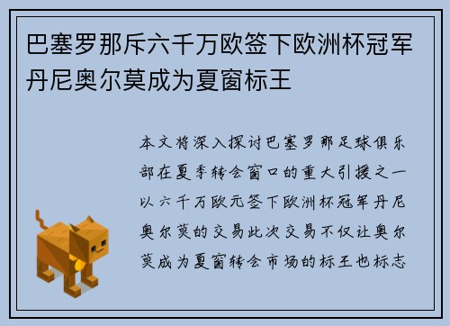 巴塞罗那斥六千万欧签下欧洲杯冠军丹尼奥尔莫成为夏窗标王