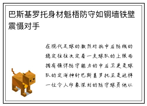 巴斯基罗托身材魁梧防守如铜墙铁壁震慑对手