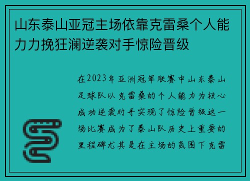 山东泰山亚冠主场依靠克雷桑个人能力力挽狂澜逆袭对手惊险晋级