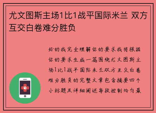 尤文图斯主场1比1战平国际米兰 双方互交白卷难分胜负