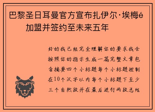 巴黎圣日耳曼官方宣布扎伊尔·埃梅里加盟并签约至未来五年
