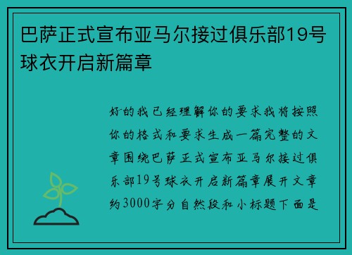 巴萨正式宣布亚马尔接过俱乐部19号球衣开启新篇章