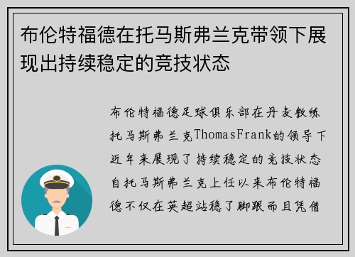 布伦特福德在托马斯弗兰克带领下展现出持续稳定的竞技状态