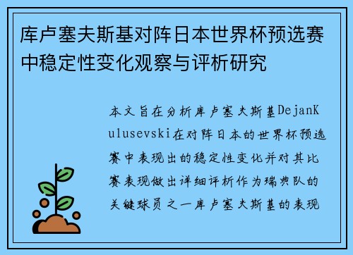 库卢塞夫斯基对阵日本世界杯预选赛中稳定性变化观察与评析研究