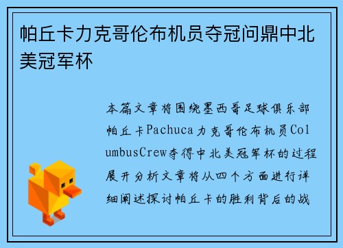 帕丘卡力克哥伦布机员夺冠问鼎中北美冠军杯
