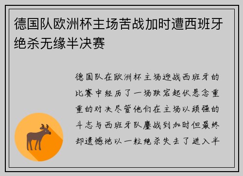 德国队欧洲杯主场苦战加时遭西班牙绝杀无缘半决赛