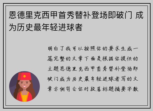 恩德里克西甲首秀替补登场即破门 成为历史最年轻进球者
