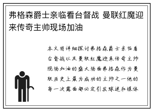弗格森爵士亲临看台督战 曼联红魔迎来传奇主帅现场加油 弗格森爵士亲临看台督战 曼联红魔迎来传奇主帅现场加油