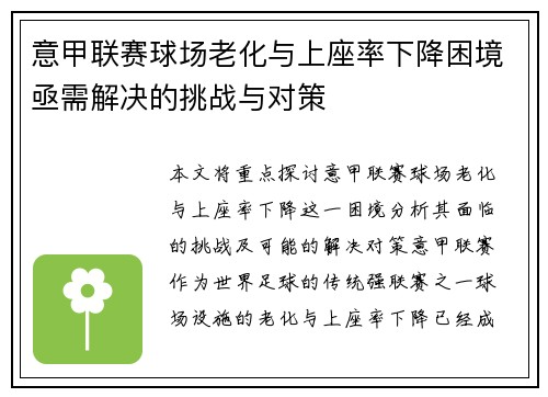 意甲联赛球场老化与上座率下降困境亟需解决的挑战与对策