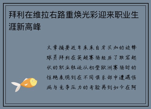拜利在维拉右路重焕光彩迎来职业生涯新高峰