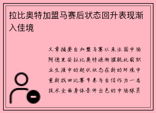 拉比奥特加盟马赛后状态回升表现渐入佳境