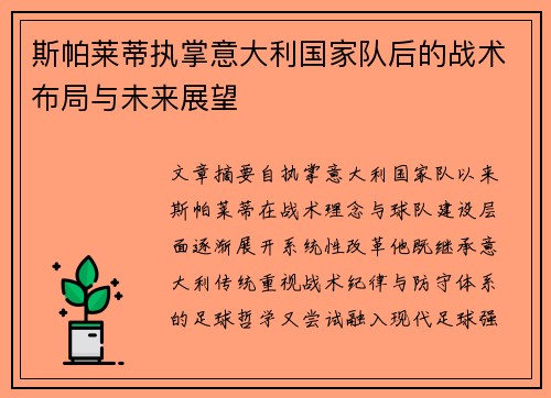 斯帕莱蒂执掌意大利国家队后的战术布局与未来展望