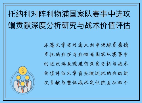 托纳利对阵利物浦国家队赛事中进攻端贡献深度分析研究与战术价值评估