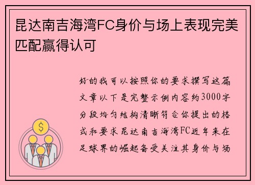 昆达南吉海湾FC身价与场上表现完美匹配赢得认可 昆达南吉海湾FC身价与场上表现完美匹配赢得认可