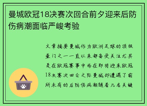 曼城欧冠18决赛次回合前夕迎来后防伤病潮面临严峻考验