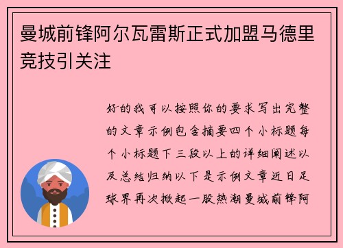 曼城前锋阿尔瓦雷斯正式加盟马德里竞技引关注
