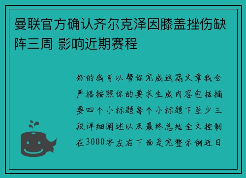 曼联官方确认齐尔克泽因膝盖挫伤缺阵三周 影响近期赛程