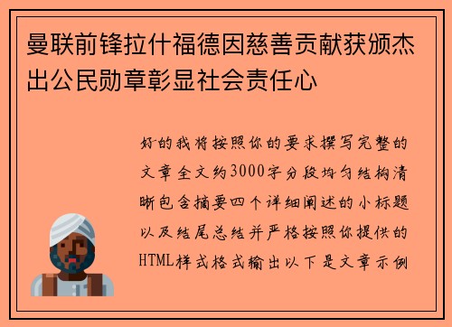 曼联前锋拉什福德因慈善贡献获颁杰出公民勋章彰显社会责任心